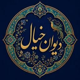 Ikon Divan Khial | دیوان خیال