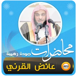 عائض القرني اكثر من 450 محاضرة 图标